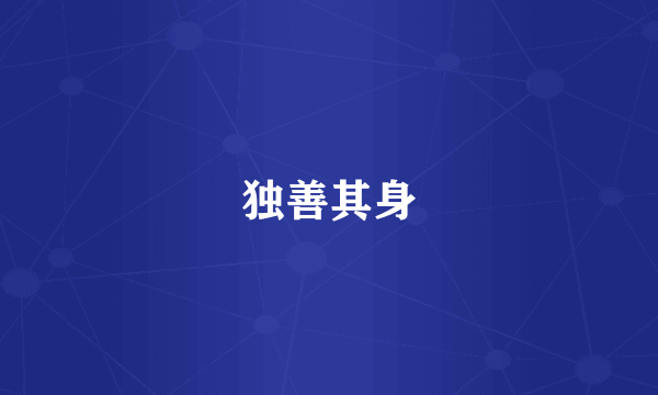 独善其身
