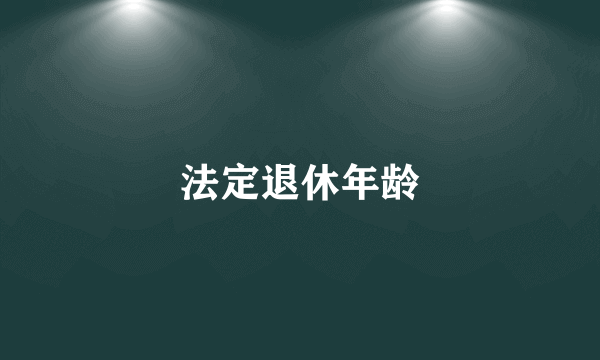 法定退休年龄