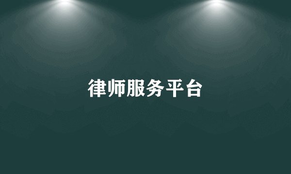 律师服务平台