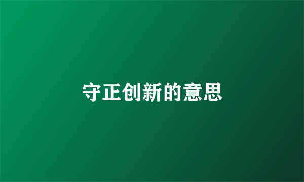 守正创新的意思