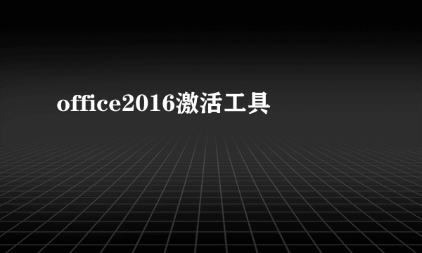 office2016激活工具