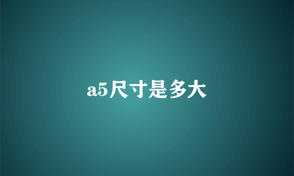 a5尺寸是多大