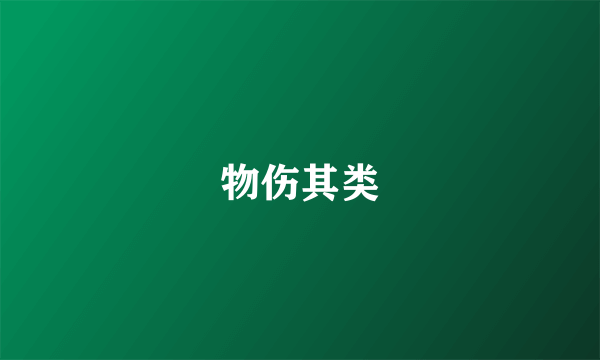 物伤其类
