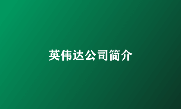 英伟达公司简介