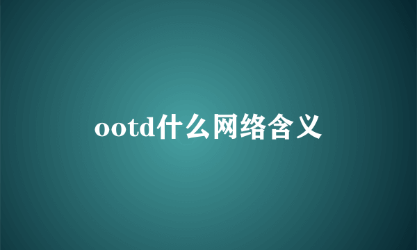 ootd什么网络含义