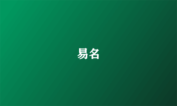 易名