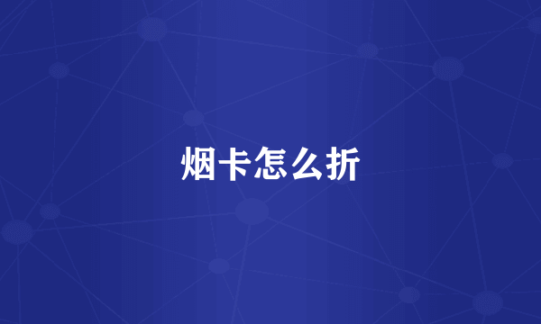 烟卡怎么折