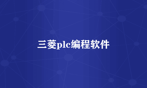三菱plc编程软件