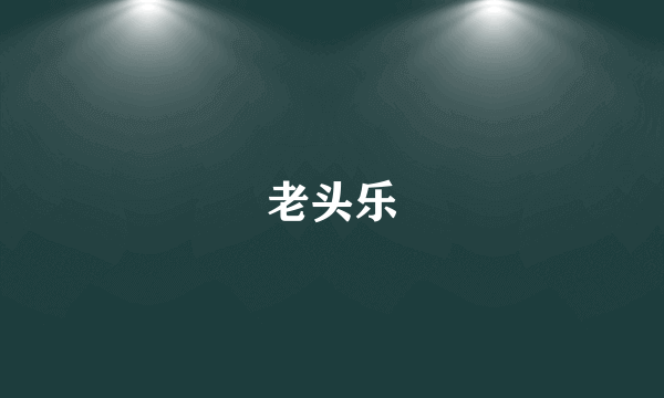 老头乐