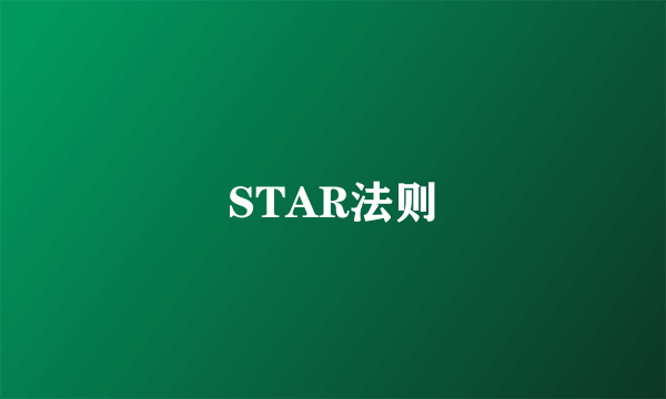 STAR法则