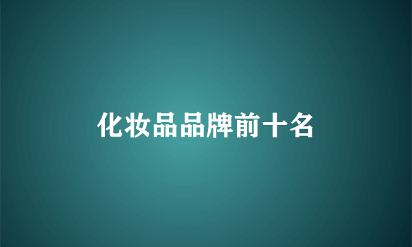化妆品品牌前十名