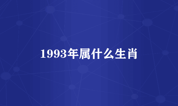 1993年属什么生肖