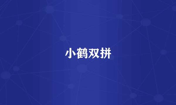 小鹤双拼