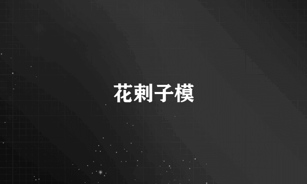 花剌子模