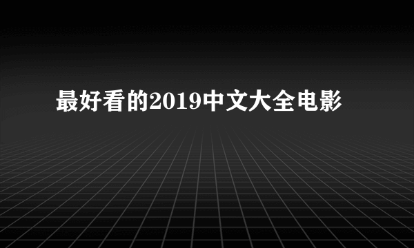 最好看的2019中文大全电影