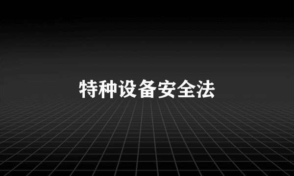 特种设备安全法