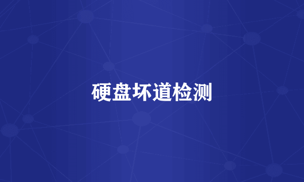 硬盘坏道检测