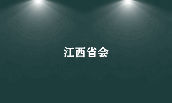 江西省会