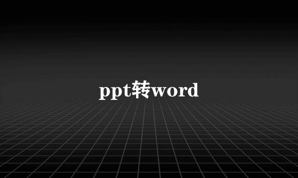 ppt转word