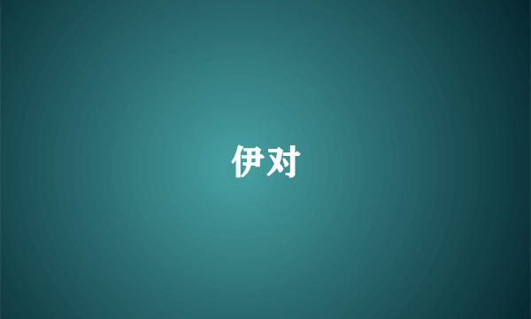 伊对