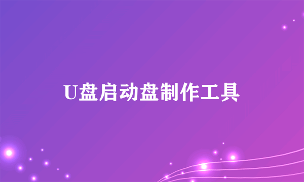 U盘启动盘制作工具