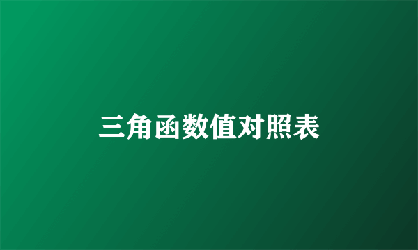 三角函数值对照表