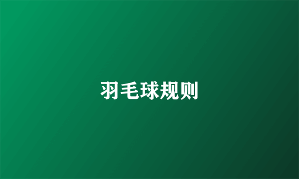 羽毛球规则