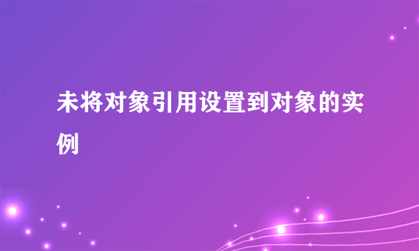 未将对象引用设置到对象的实例
