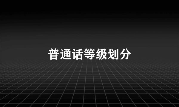 普通话等级划分
