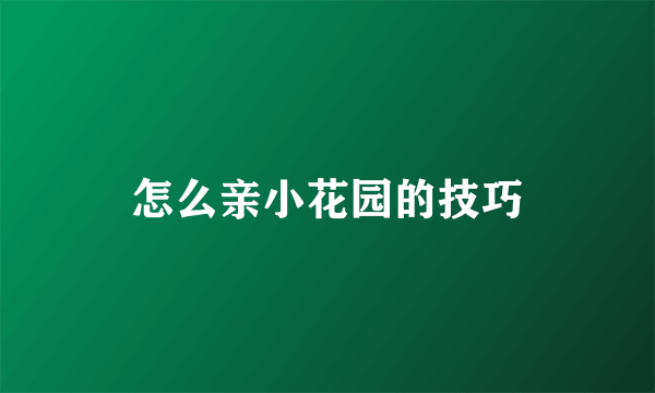 怎么亲小花园的技巧