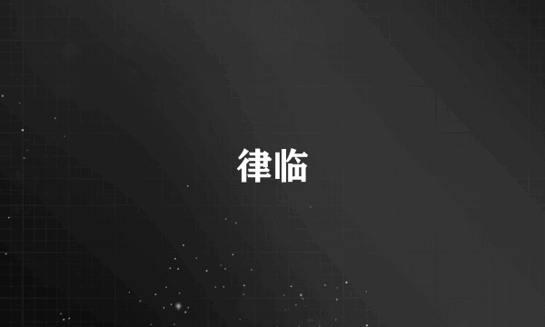 律临
