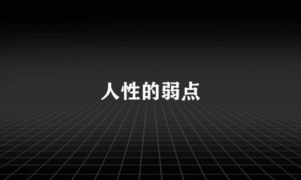 人性的弱点