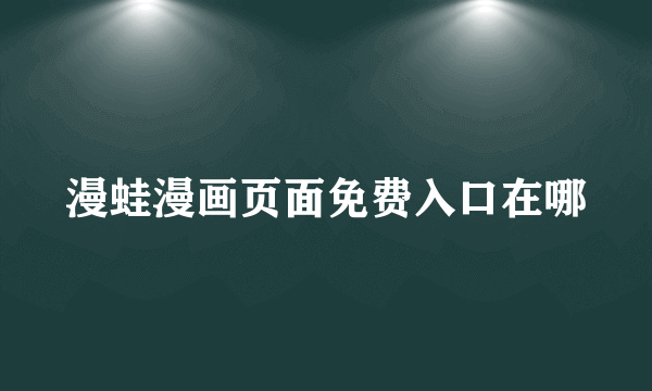 漫蛙漫画页面免费入口在哪