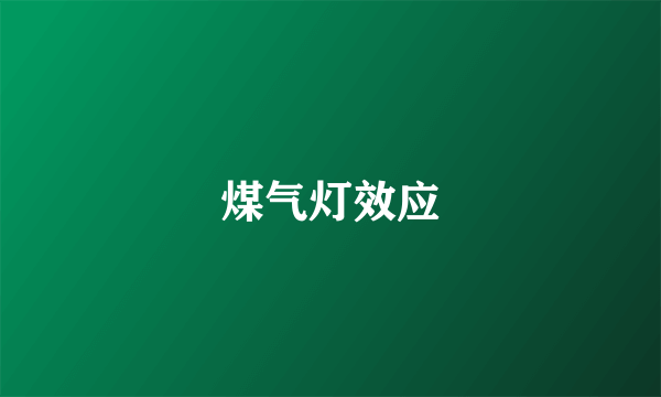 煤气灯效应