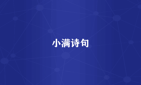 小满诗句