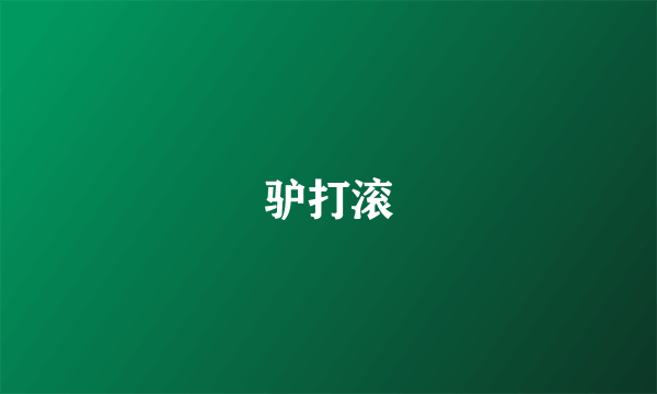 驴打滚