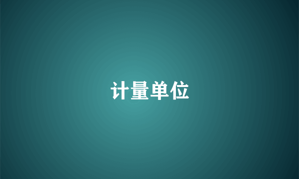 计量单位