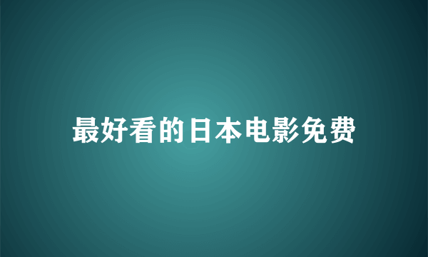 最好看的日本电影免费