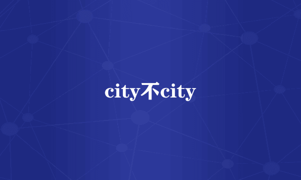 city不city
