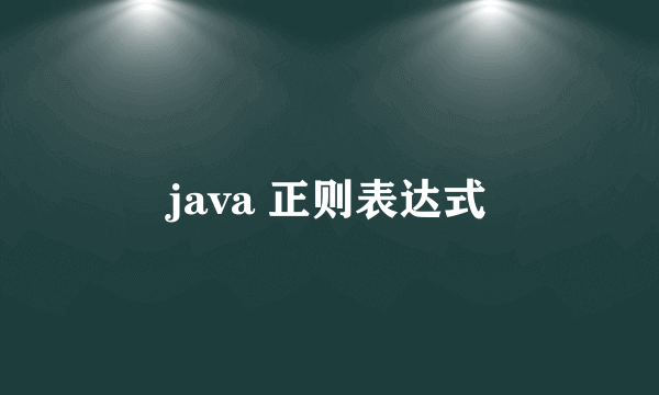 java 正则表达式