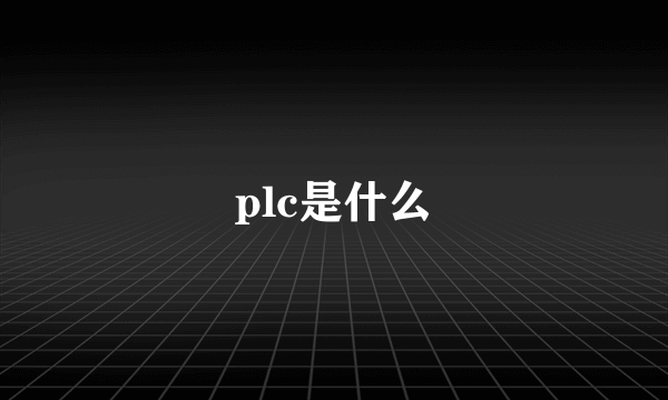 plc是什么