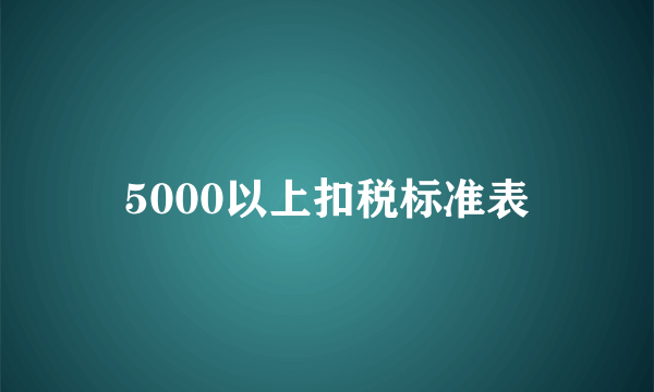 5000以上扣税标准表