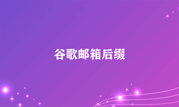 谷歌邮箱后缀