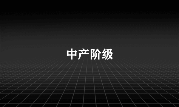 中产阶级
