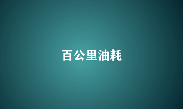 百公里油耗