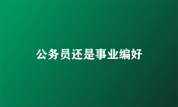 公务员还是事业编好