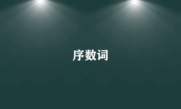 序数词