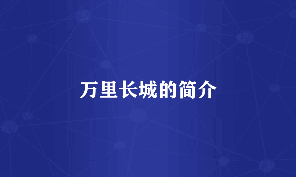 万里长城的简介