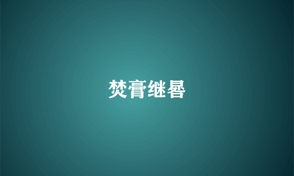 焚膏继晷