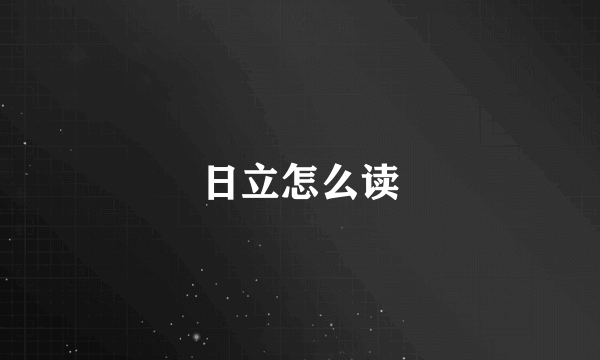 日立怎么读